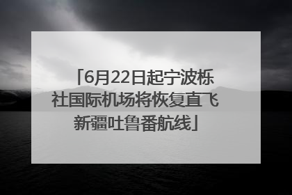 6月22日起宁波栎社国际机场将恢复直飞新疆吐鲁番航线