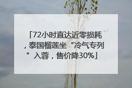 72小时直达近零损耗，泰国榴莲坐“冷气专列”入蓉，售价降30%