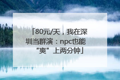 80元/天，我在深圳当群演：npc也能“爽”上两分钟