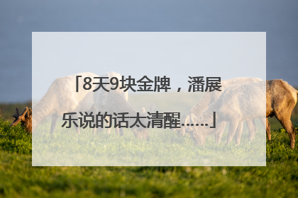 8天9块金牌，潘展乐说的话太清醒……