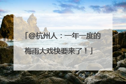 @杭州人：一年一度的梅雨大戏快要来了！