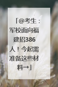 @考生：军校面向福建招386人！今起需准备这些材料→