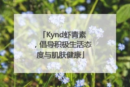 Kynd虾青素，倡导积极生活态度与肌肤健康