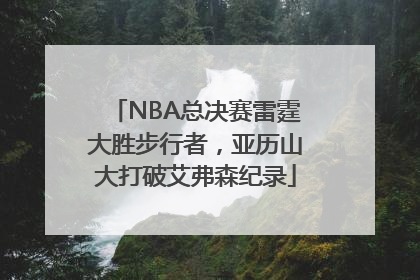 NBA总决赛雷霆大胜步行者，亚历山大打破艾弗森纪录