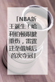 NBA新王诞生！哈利伯顿跟腱重伤，雷霆迁至俄城后首次夺冠