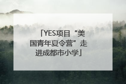 YES项目“美国青年夏令营”走进成都市小学