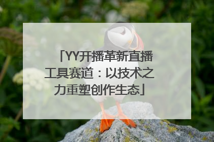 YY开播革新直播工具赛道：以技术之力重塑创作生态